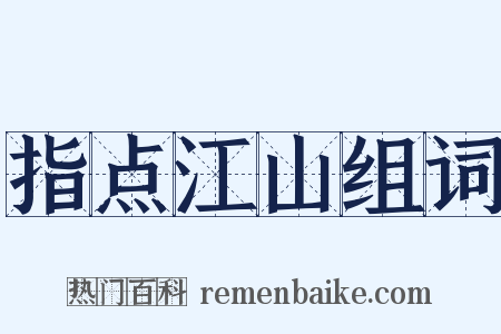 指点江山组词是什么意思的图片